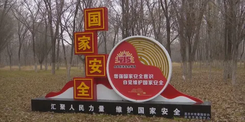 總體國家安全觀主題公園