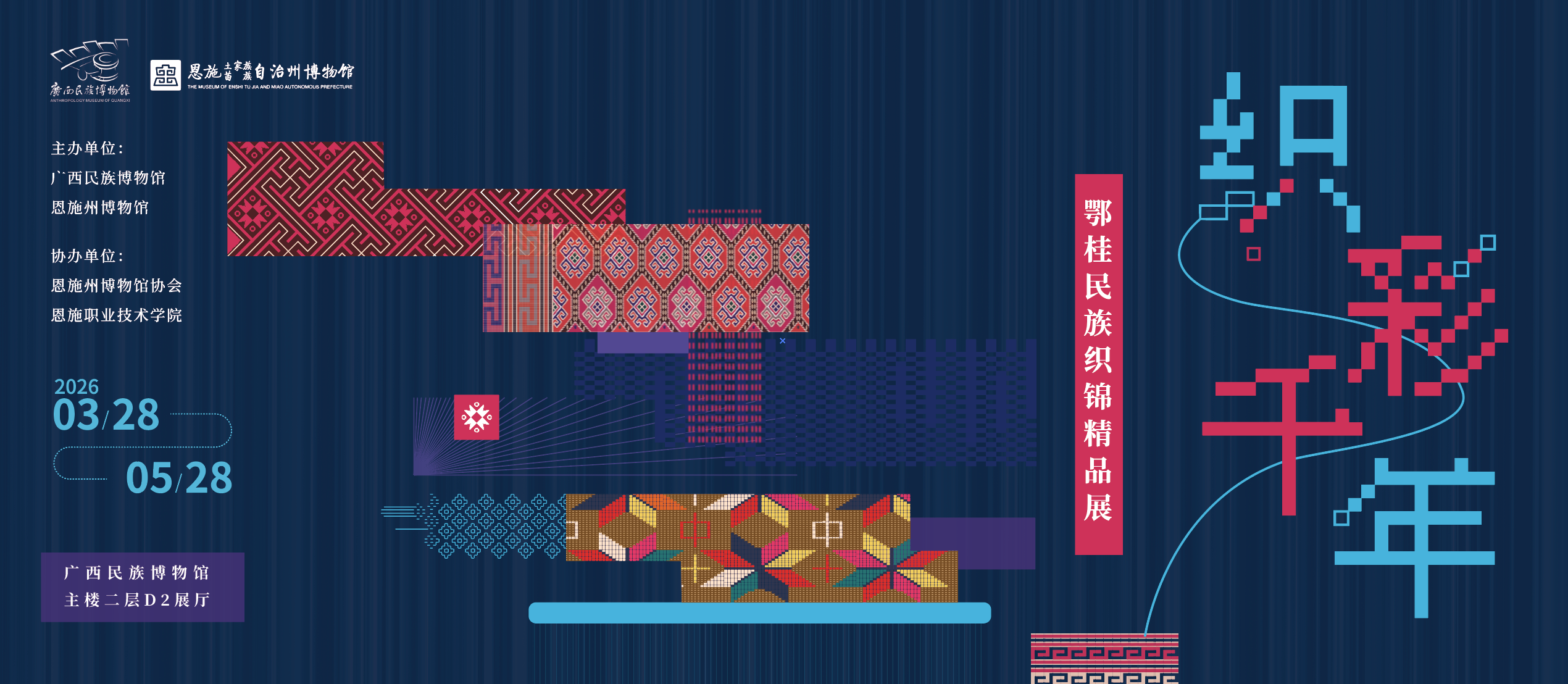 《織彩千年》鄂桂民族織錦精品展 | 廣西民族博物館