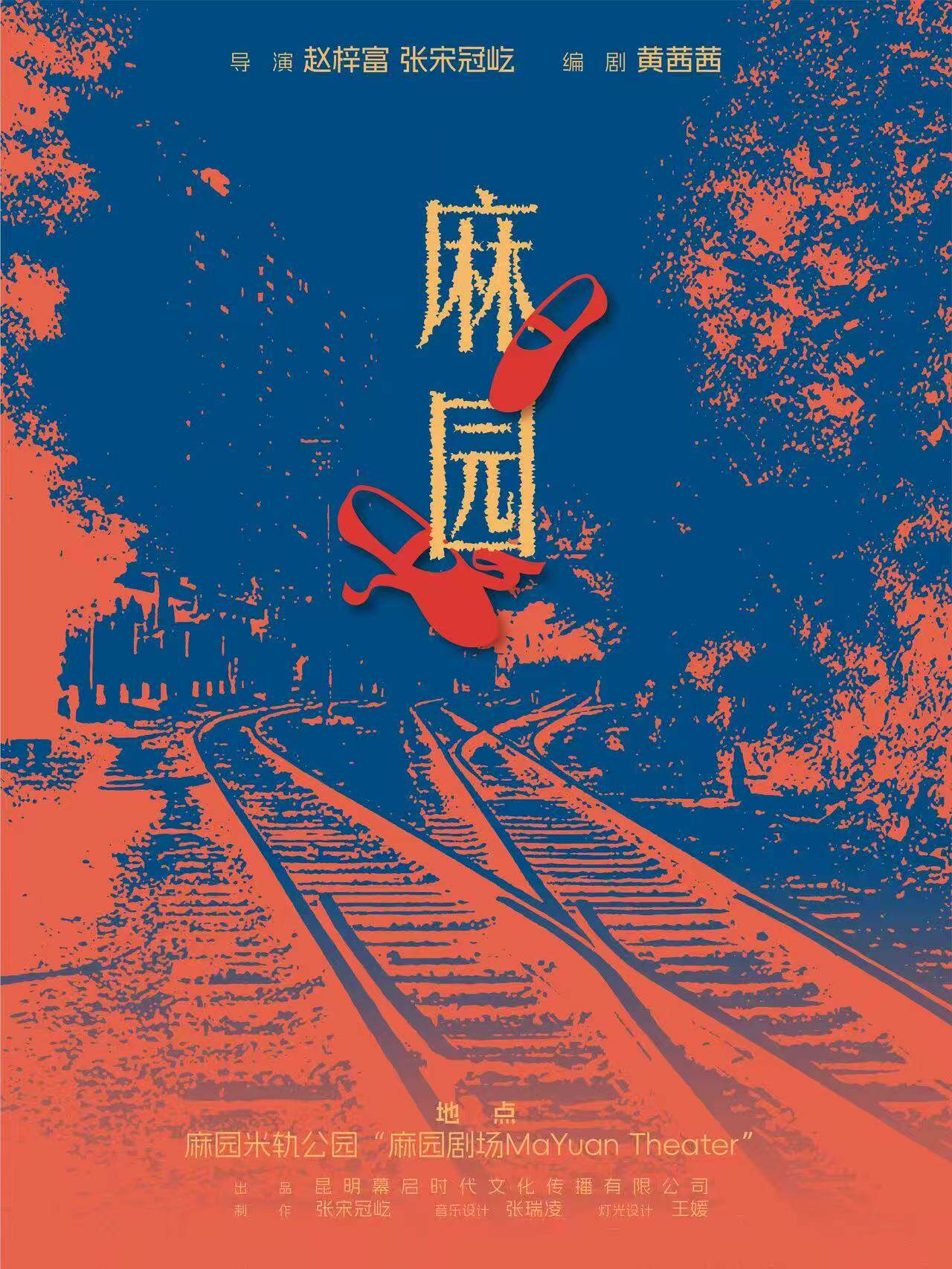 昆明 · 話劇《麻園》老昆明味 | 昆明