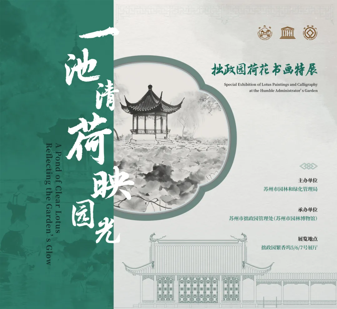 《一池清荷映園光》拙政園荷花書畫特展 | 拙政園