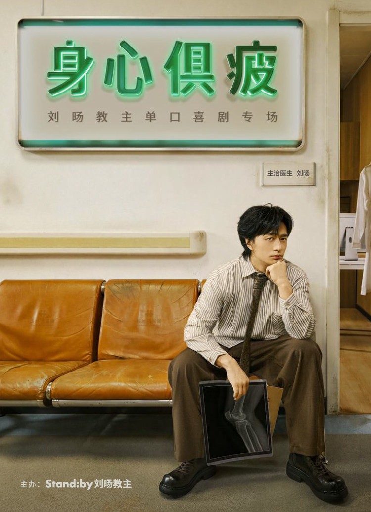 蘇州 · 劉暘教主單口喜劇專場《身心俱疲》 | 蘇州灣大劇院-歌劇廳
