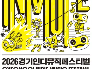 수원丨2026 경기인디뮤직페스티벌