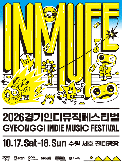 수원丨2026 경기인디뮤직페스티벌