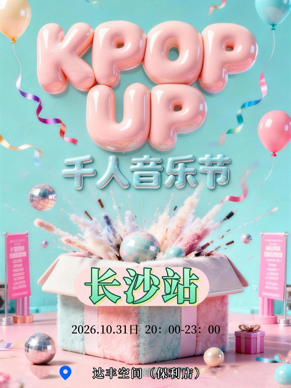 長沙 · 【萬聖節特輯】KPOP UP萬聖狂歡音樂節 | 達豐空間（保利·時光滙店）