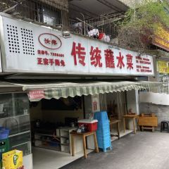 芳记蘸水菜 User Photo