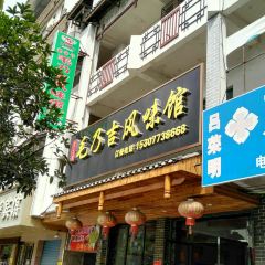 毛乃吉吉祥风味馆 User Photo