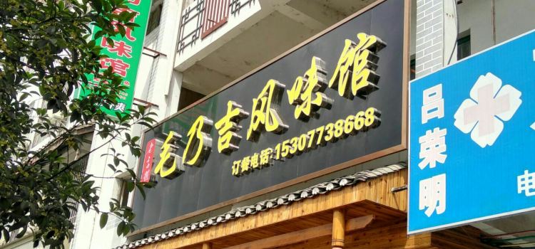 毛乃吉吉祥风味馆