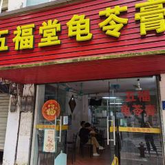 五福堂龟苓膏(河东北山店) User Photo