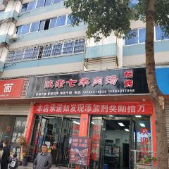 汪老八羊肉汤(三岔湖店) User Photo