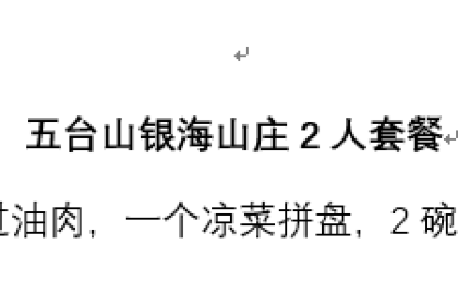 五台山银海山庄