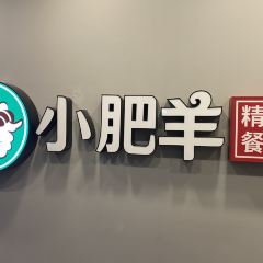 小肥羊(牯岭店) User Photo