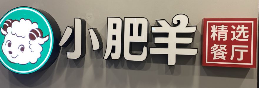 小肥羊(牯岭店)