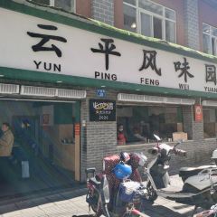 雲平風味園(護國路店)張用戶圖片