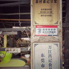 Xincun Senji Tofu Pudding and Soy Milk User Photo