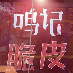 Ming Ji Kao Yu ( Luo Si Fu ) User Photo