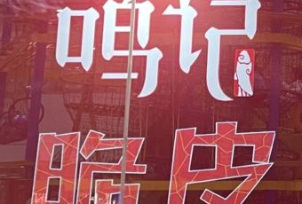 Ming Ji Kao Yu ( Luo Si Fu ) User Photo