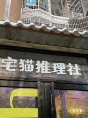 宅貓推理社·沉浸式劇本體驗館