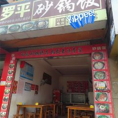 罗平砂锅饭 User Photo