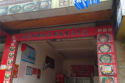 罗平砂锅饭