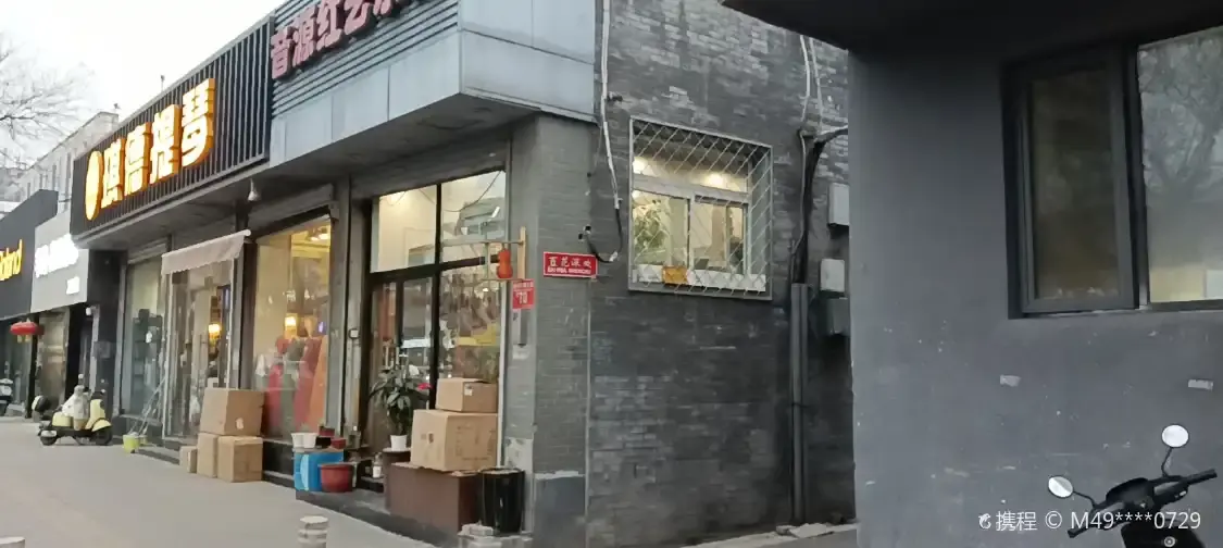 百花深處附近的飯店