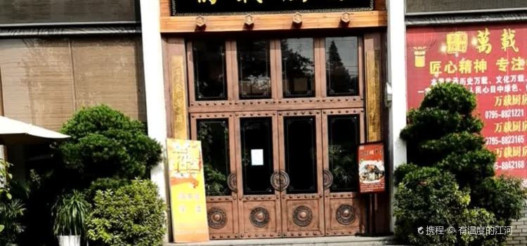 万载厨房(宝塔路店)