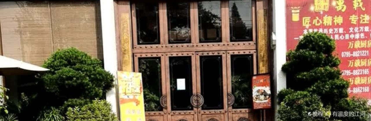 万载厨房(宝塔路店)