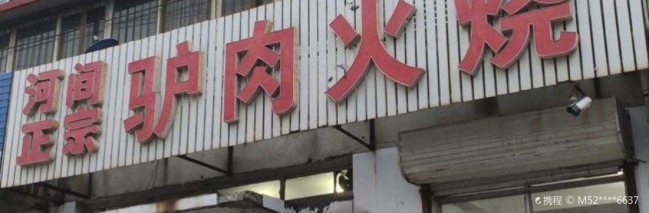 HE JIAN ZHENG ZONG LV ROU HUO SHAO