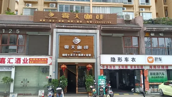 雲天咖啡(秀英总店)