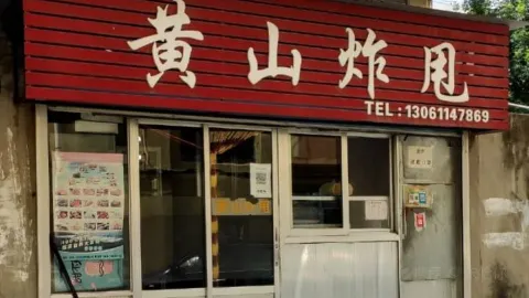 黄山炸甩 in Rushan