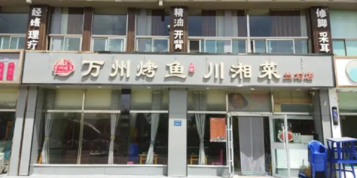 萬州烤魚川湘菜