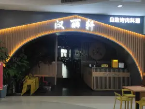 北京漢麗軒烤肉自助餐廳(金博大店)