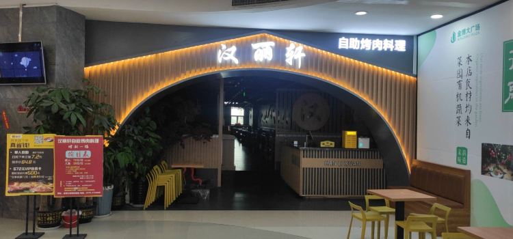 汉丽轩烤肉超市(金博大店)
