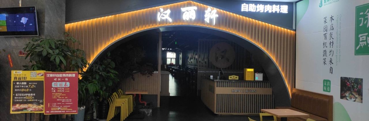 汉丽轩烤肉超市(金博大店)