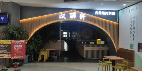 北京漢麗軒烤肉自助餐廳(金博大店)