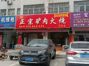 河间正宗驴肉火烧(西山路店)