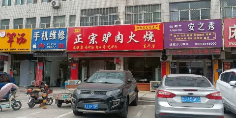 河間正宗驢肉火燒