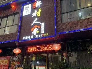 鄉村人家(宜章店)