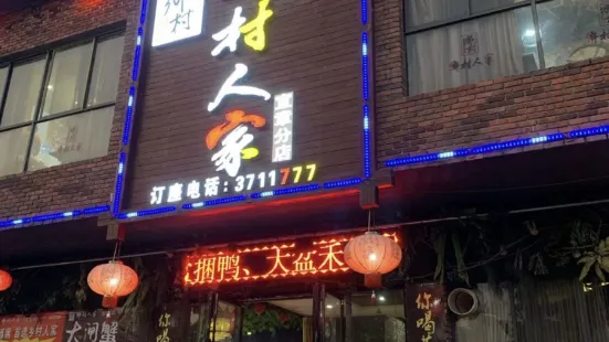 鄉村人家(宜章店)