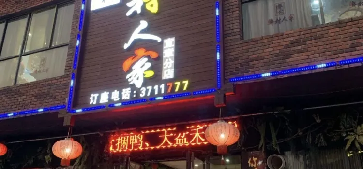 鄉村人家(宜章店)