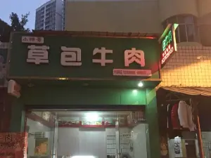 草包牛肉(蓬安店)