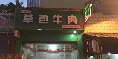 草包牛肉(蓬安店)