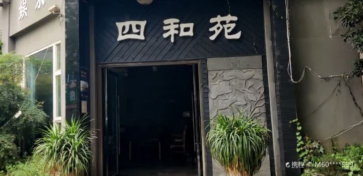 四和苑(三星堆店)