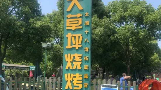 十八湾大草坪烧烤露营户外拓展基地(十八湾旗舰店)