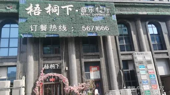 Wutongxiayinyue Restaurant