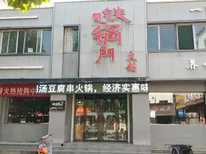 鐵鍋門養身香辣館(步行北街店)