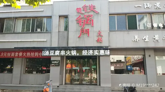 鐵鍋門養身香辣館(步行北街店)