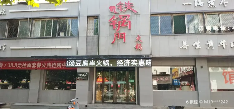 鐵鍋門養身香辣館(步行北街店)