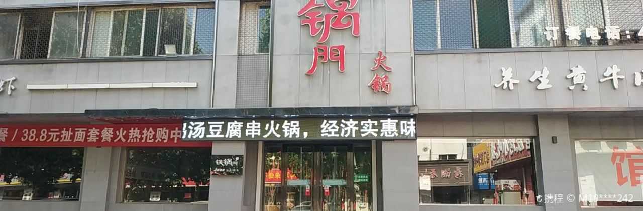 铁锅门(步行北街店)