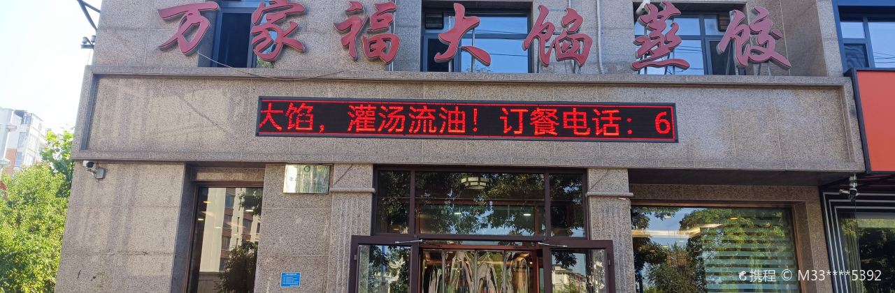 万家福大馅蒸饺