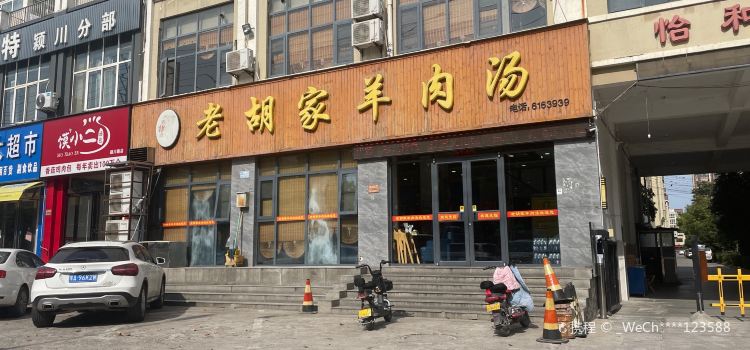 老胡家羊肉汤(颍川路店)